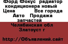 Форд Фокус1 радиатор кондиционера новый › Цена ­ 2 500 - Все города Авто » Продажа запчастей   . Челябинская обл.,Златоуст г.